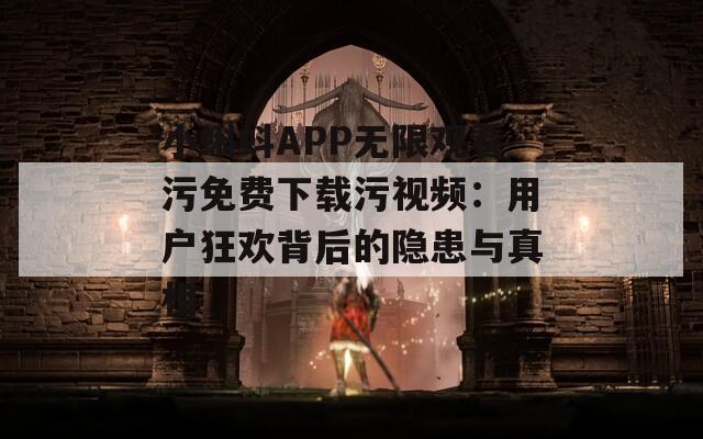 小蝌蚪APP无限观看污免费下载污视频：用户狂欢背后的隐患与真相