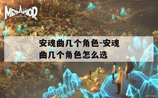 安魂曲几个角色-安魂曲几个角色怎么选