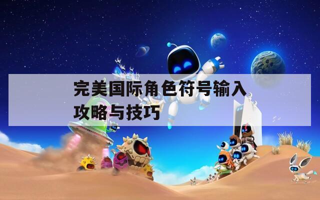 完美国际角色符号输入攻略与技巧
