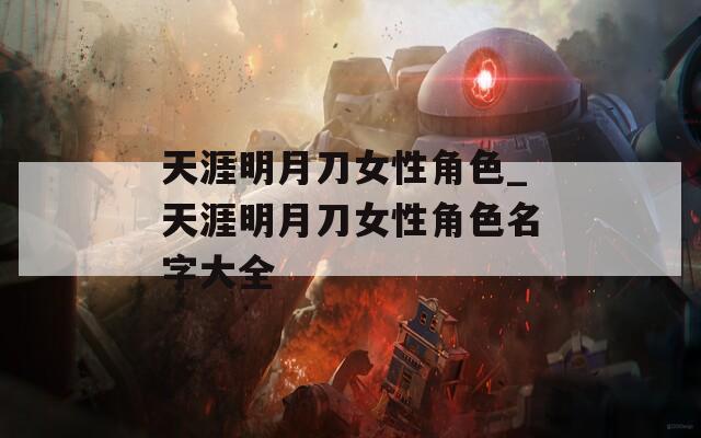 天涯明月刀女性角色_天涯明月刀女性角色名字大全