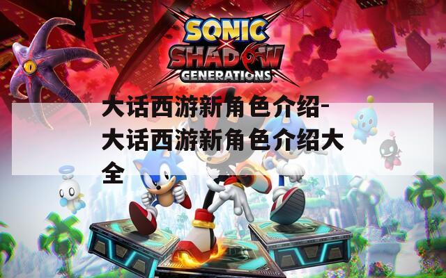 大话西游新角色介绍-大话西游新角色介绍大全