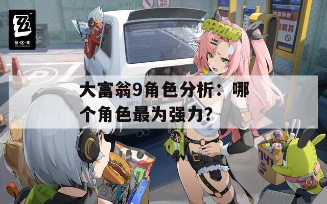 大富翁9角色分析：哪个角色最为强力？