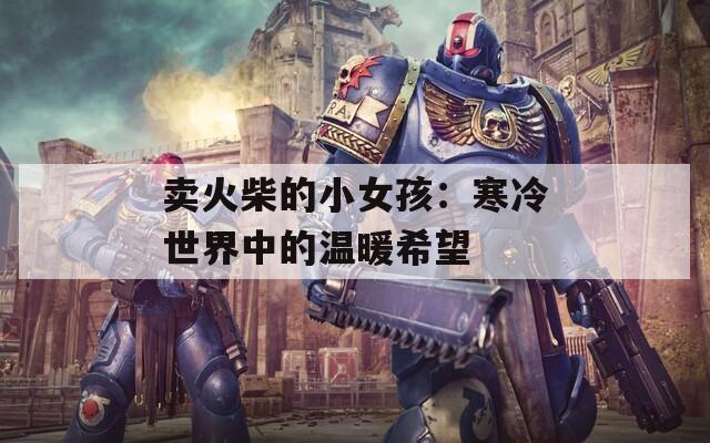 卖火柴的小女孩：寒冷世界中的温暖希望
