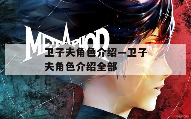 卫子夫角色介绍—卫子夫角色介绍全部