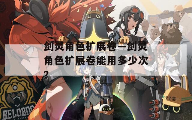剑灵角色扩展卷—剑灵角色扩展卷能用多少次？