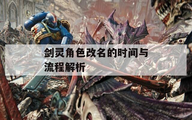 剑灵角色改名的时间与流程解析