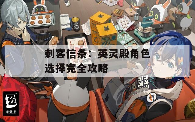 刺客信条：英灵殿角色选择完全攻略