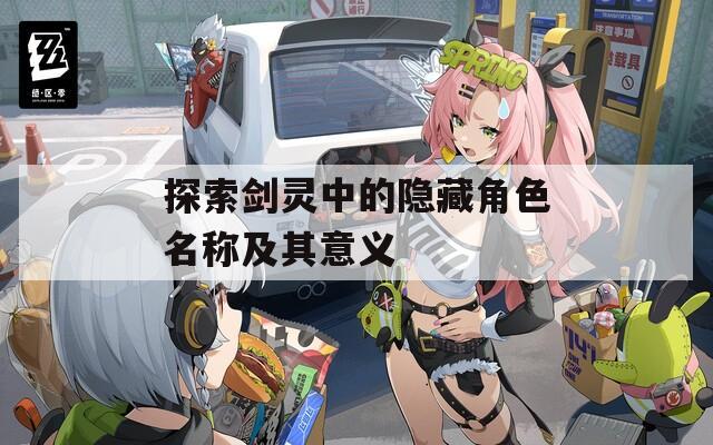 探索剑灵中的隐藏角色名称及其意义