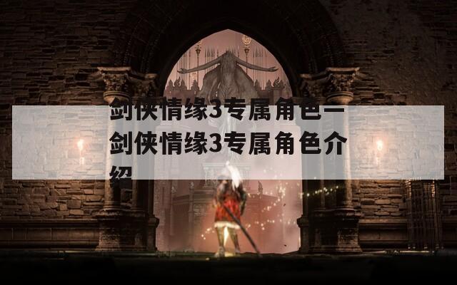 剑侠情缘3专属角色—剑侠情缘3专属角色介绍
