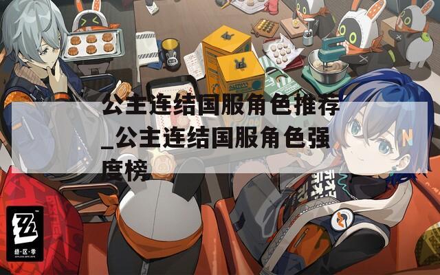 公主连结国服角色推荐_公主连结国服角色强度榜
