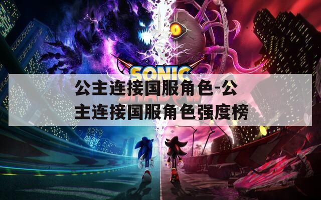 公主连接国服角色-公主连接国服角色强度榜