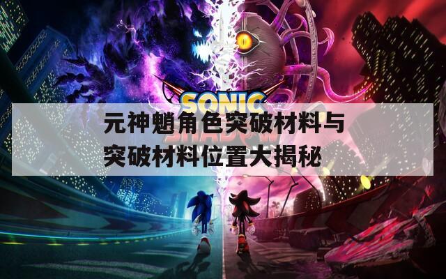 元神魈角色突破材料与突破材料位置大揭秘