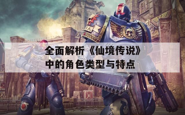 全面解析《仙境传说》中的角色类型与特点