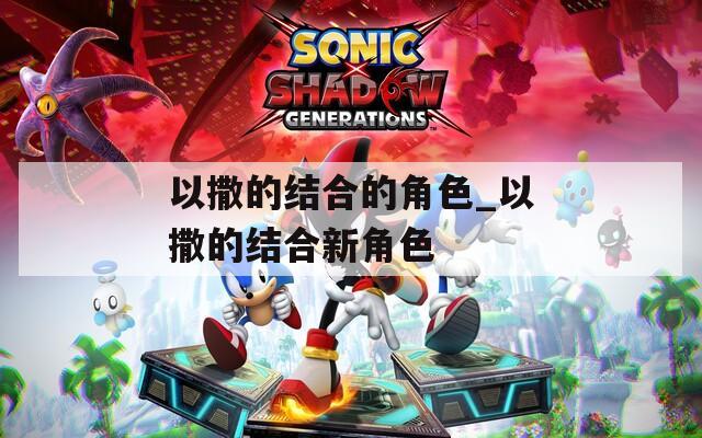 以撒的结合的角色_以撒的结合新角色