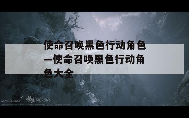 使命召唤黑色行动角色—使命召唤黑色行动角色大全