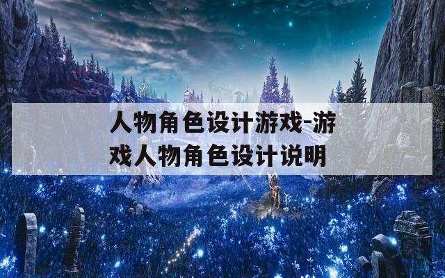 人物角色设计游戏-游戏人物角色设计说明