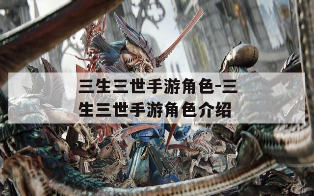 三生三世手游角色-三生三世手游角色介绍