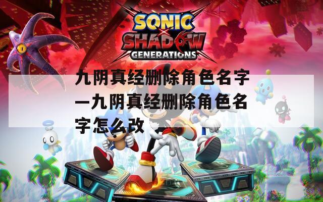 九阴真经删除角色名字—九阴真经删除角色名字怎么改