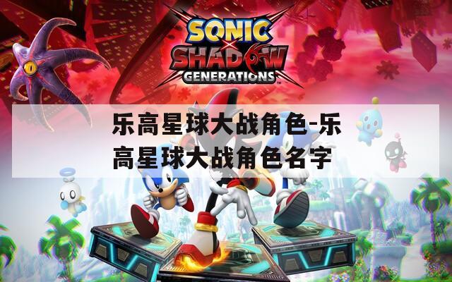 乐高星球大战角色-乐高星球大战角色名字