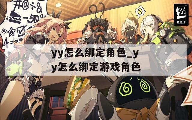 yy怎么绑定角色_yy怎么绑定游戏角色
