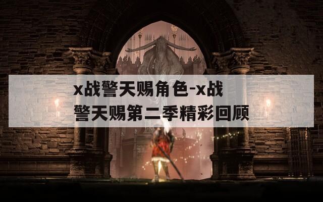 x战警天赐角色-x战警天赐第二季精彩回顾