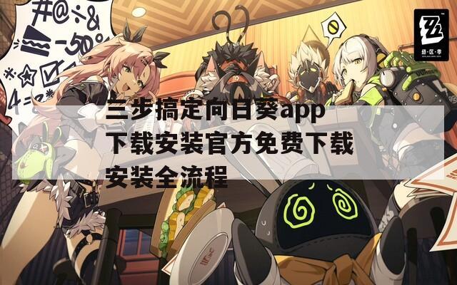 三步搞定向日葵app下载安装官方免费下载安装全流程
