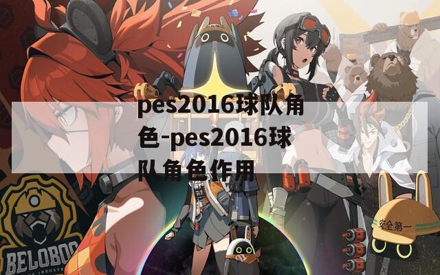 pes2016球队角色-pes2016球队角色作用