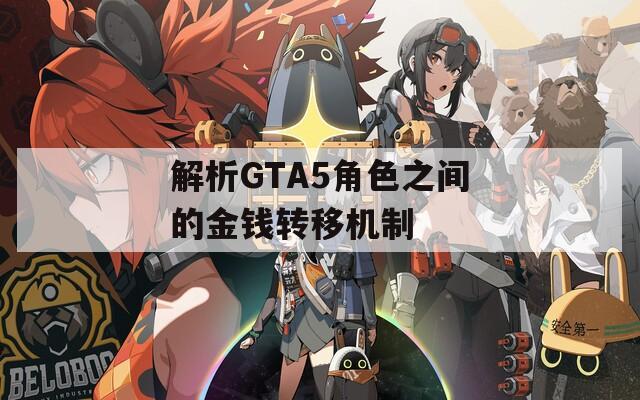 解析GTA5角色之间的金钱转移机制