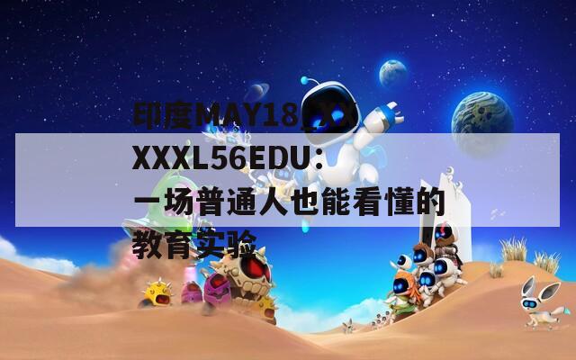 印度MAY18_XXXXXL56EDU：一场普通人也能看懂的教育实验
