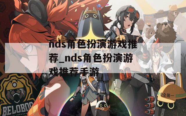 nds角色扮演游戏推荐_nds角色扮演游戏推荐手游