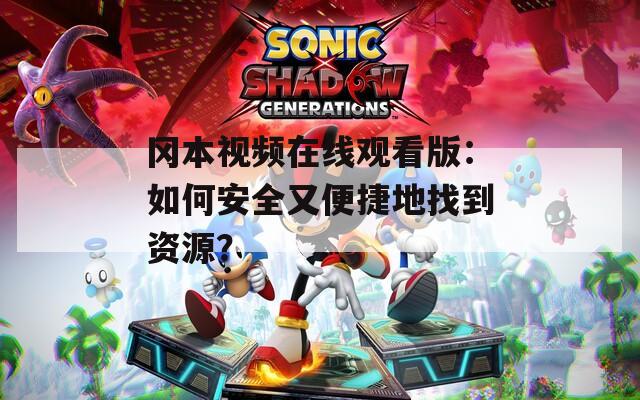 冈本视频在线观看版：如何安全又便捷地找到资源？